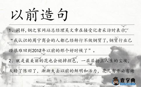 以前造句