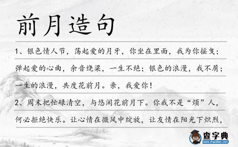 前月造句