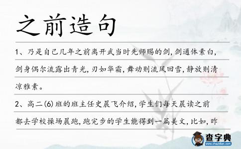 之前造句
