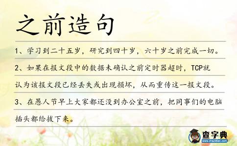 之前造句