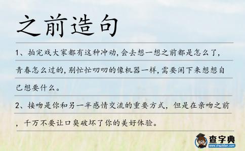 之前造句