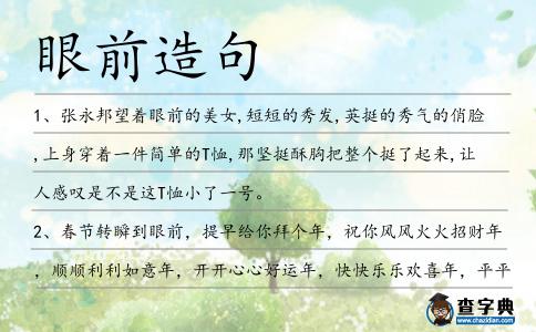 眼前造句
