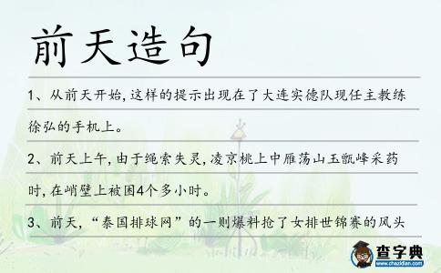 前天造句