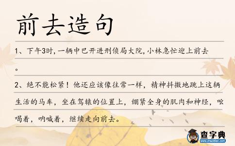 前去造句