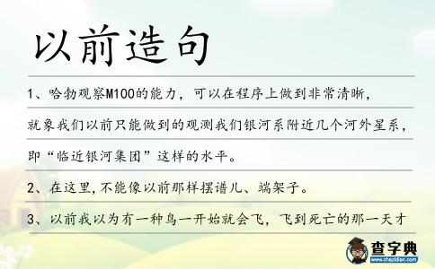 以前造句