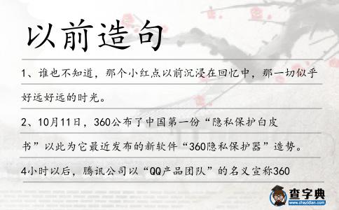 以前造句