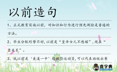 以前造句
