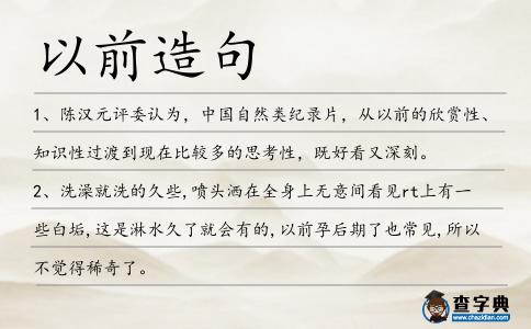 以前造句