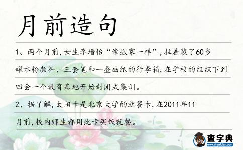 月前造句