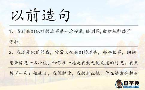 以前造句