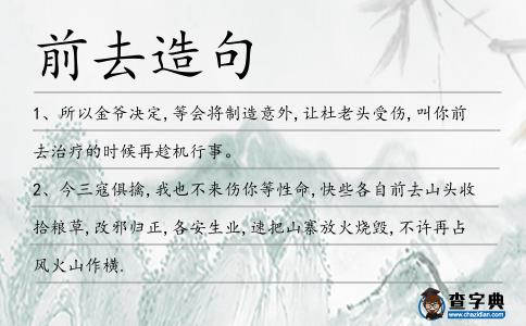 前去造句