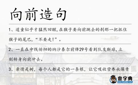 向前造句