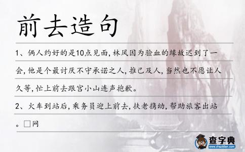 前去造句