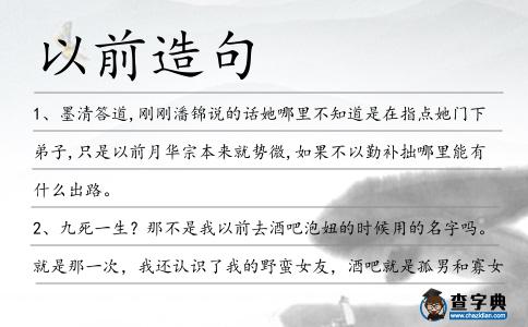 以前造句