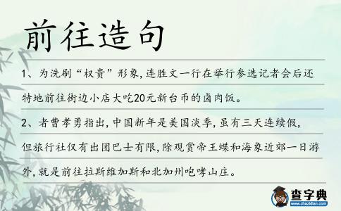 前往造句