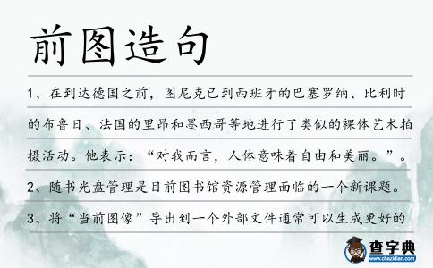 前圖造句
