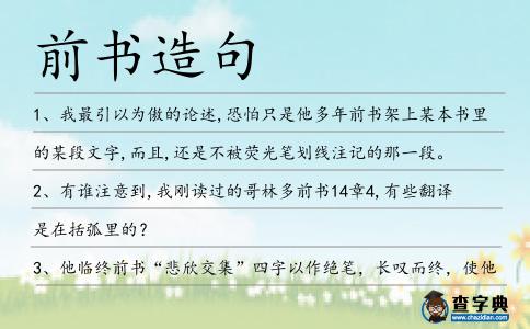 前書造句