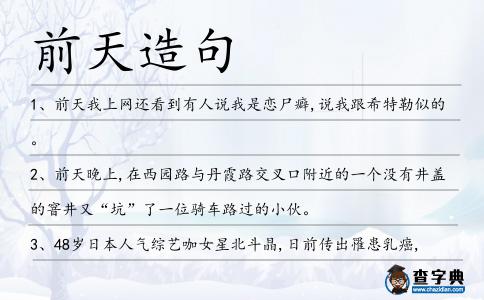 前天造句