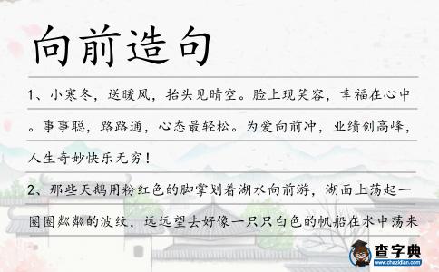 向前造句
