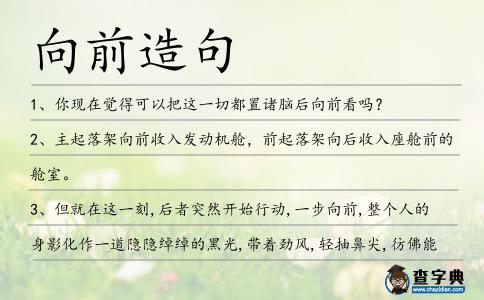 向前造句
