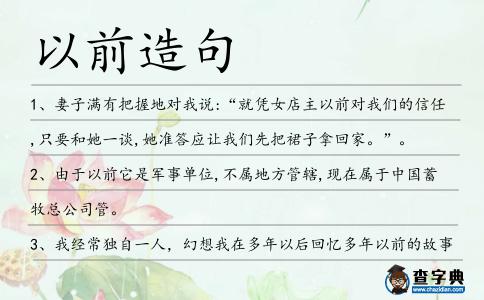 以前造句
