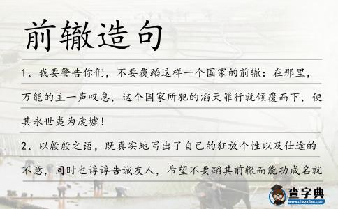 前轍造句