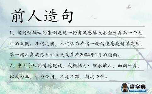 前人造句