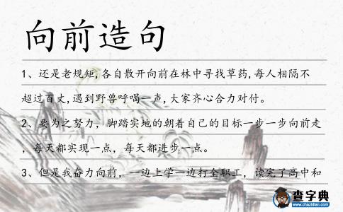 向前造句