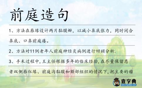 前庭造句