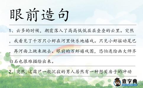 眼前造句