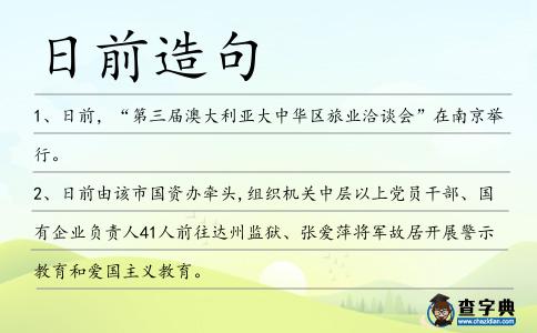 日前造句
