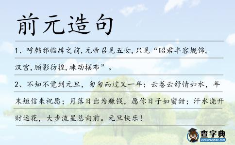 前元造句