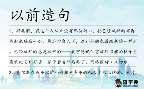 以前造句