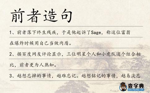前者造句
