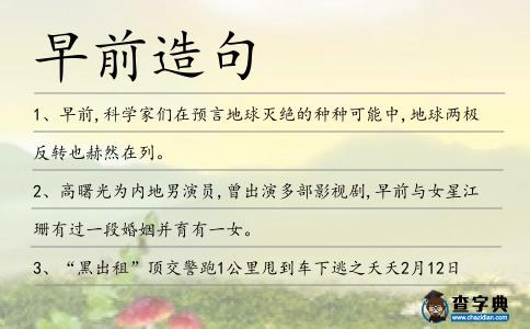 早前造句