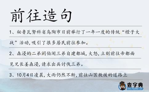 前往造句