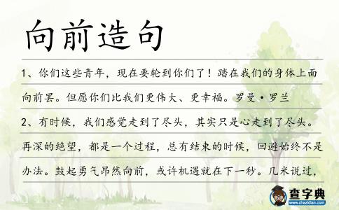 向前造句