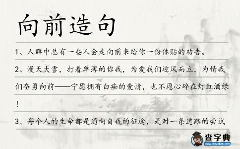 向前造句