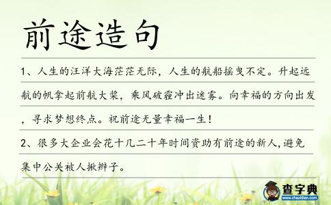 前途造句