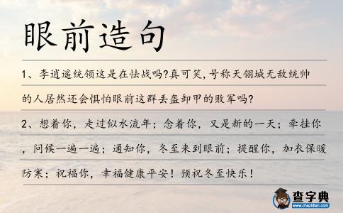 眼前造句