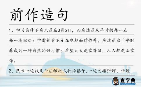 前作造句