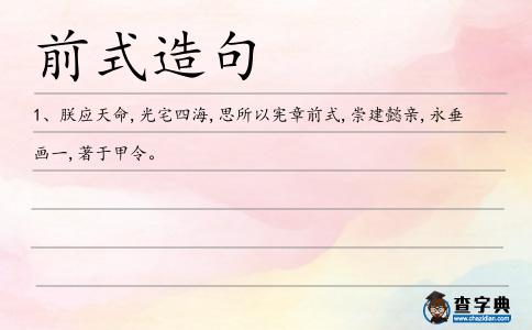 前式造句