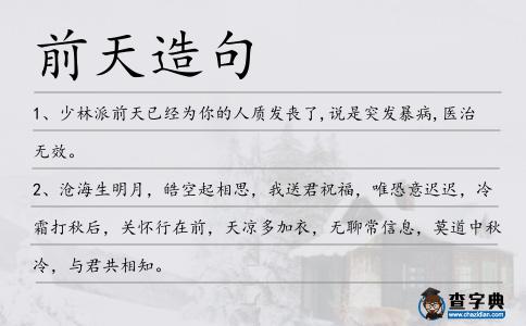 前天造句