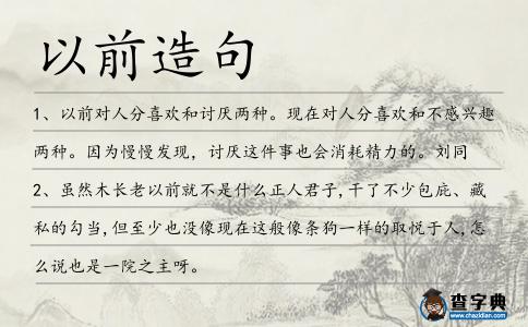 以前造句