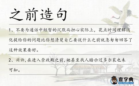 之前造句