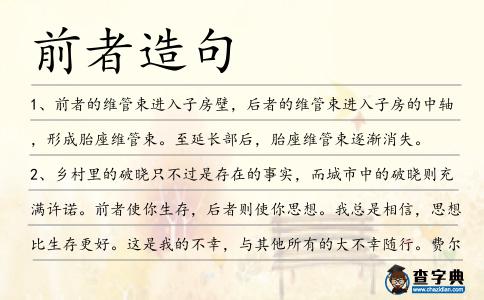 前者造句