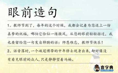 眼前造句