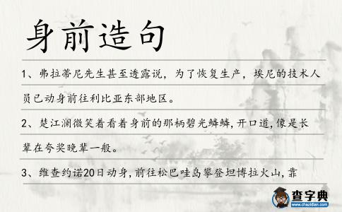 身前造句