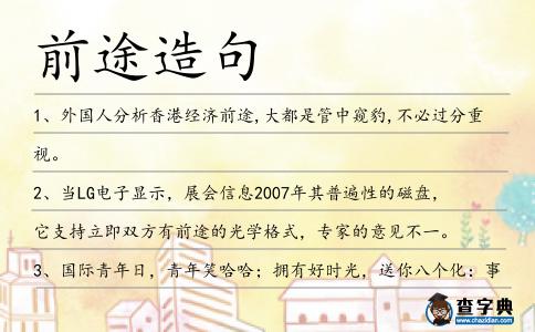 前途造句