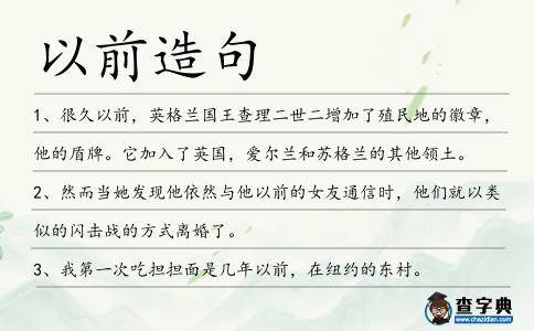 以前造句
